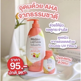 โลชั่นมีสทีน รุ่นใหม่ หัวปั้ม ขวดสีส้ม ปริมาณ400ml