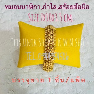 หมอนนาฬิกา หมอนใส่กำไล หมอนใส่สร้อยข้อมือ มีหลายสีให้เลือก ขนาด 7x10x3.5 cm.บรรจุขาย 1 ชิ้น/แพ็ค พร้อมส่ง