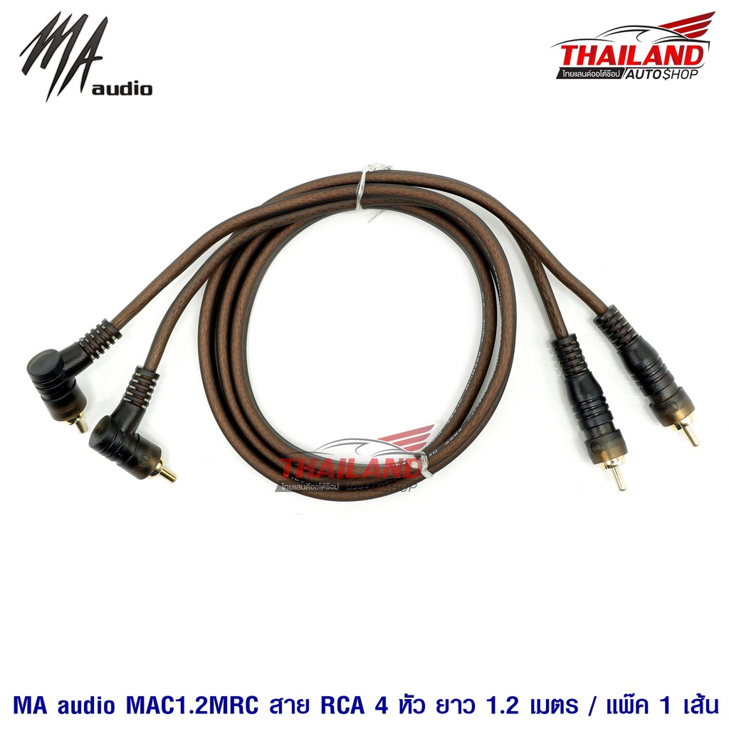 MA AUDIO สาย RCA 4 หัว (สีชา) High-End RCA Cable ขนาด 1.2 เมตร แพ็ค 1 เส้น