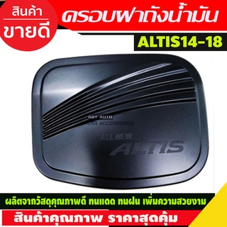 ครอบฝาถังน้ำมัน ครอบ ฝาถังน้ำมัน โตโยต้า อัลติส TOYOTA ALTIS 2014-2018 ดำด้าน (R)