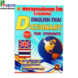 พจนานุกรมอังกฤษ-ไทย(ปรับปรุงใหม่ล่าสุด)