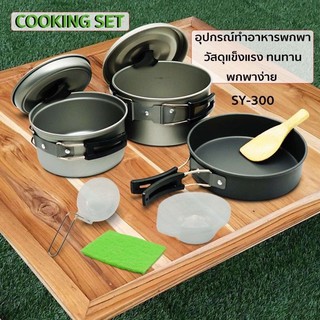ชุดหม้อพกพา หม้อสนามปิคนิค อเนกประสงค์ชุดหม้อสนามปิคนิคขนาดเล็ก