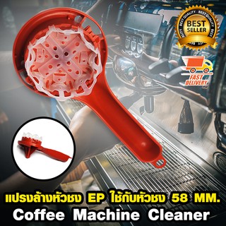 Coffee Brush Cleaner แปรงล้างหัวชง แปรงทำความสะอาด สีแดง สำหรับเครื่องชงกาแฟ 58 mm