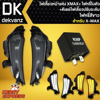 ไฟเลี้ยวแต่งXMAX,X-MAXไฟเลี้ยว+ไฟหรี่ในตัว X-MAX,XMAX(ไฟเลี้ยวหน้า),ไฟเลี้ยวแต่งXMAX ไฟหรี่สีขาว+ดีเลย์ไฟเลี้ยวปรับระดับ