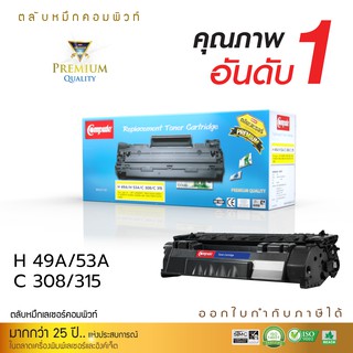 ตลับหมึกคอมพิวท์ HP Q7553A (53A) /49A สำหรับ LaserJet P2015, P2015d, P2015n งานพิมพ์ดำเข้ม ออกใบกำกับภาษีได้