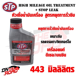 หัวเชื้อน้ำมันเครื่อง (สูตรหยุดการรั่วซึม) STP High Mileage Oil Treatment + Stop Leak (443 ml.) เหมาะกับรถธรรมดา