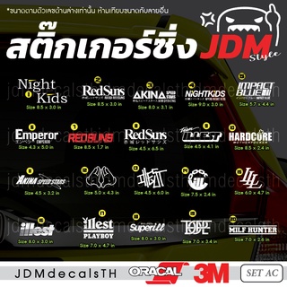 สติ๊กเกอร์ แต่งรถ แนวญี่ปุ่น Sticker JDM ชุด AC