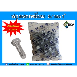 BSW สกรูหกเหลี่ยม + หัว 5/16x1" (1 kg / 51 ชุด)