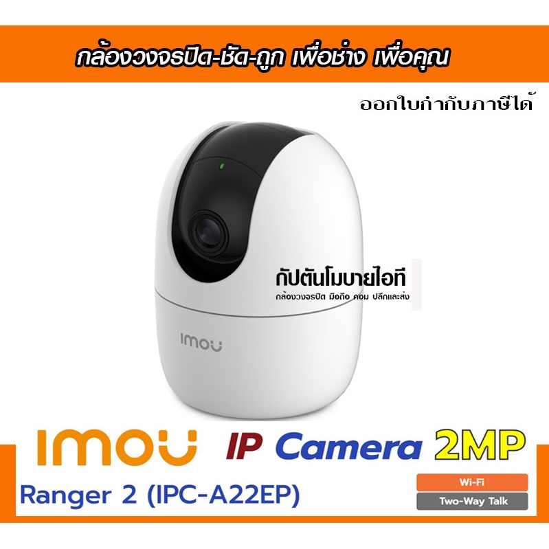 กล้องวงจรปิดไร้สาย 2 ล้าน พิกเซล IMOU A22EP-D