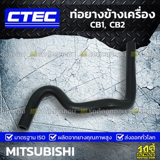 CTEC ท่อยางข้างเครื่อง MITSUBISHI CB1, CB2 ซีบี1, ซีบี2 *รูใน 6.5