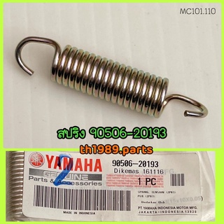 สปริง M-SLAZ , R-15 อะไหล่แท้ YAMAHA 90506-20193