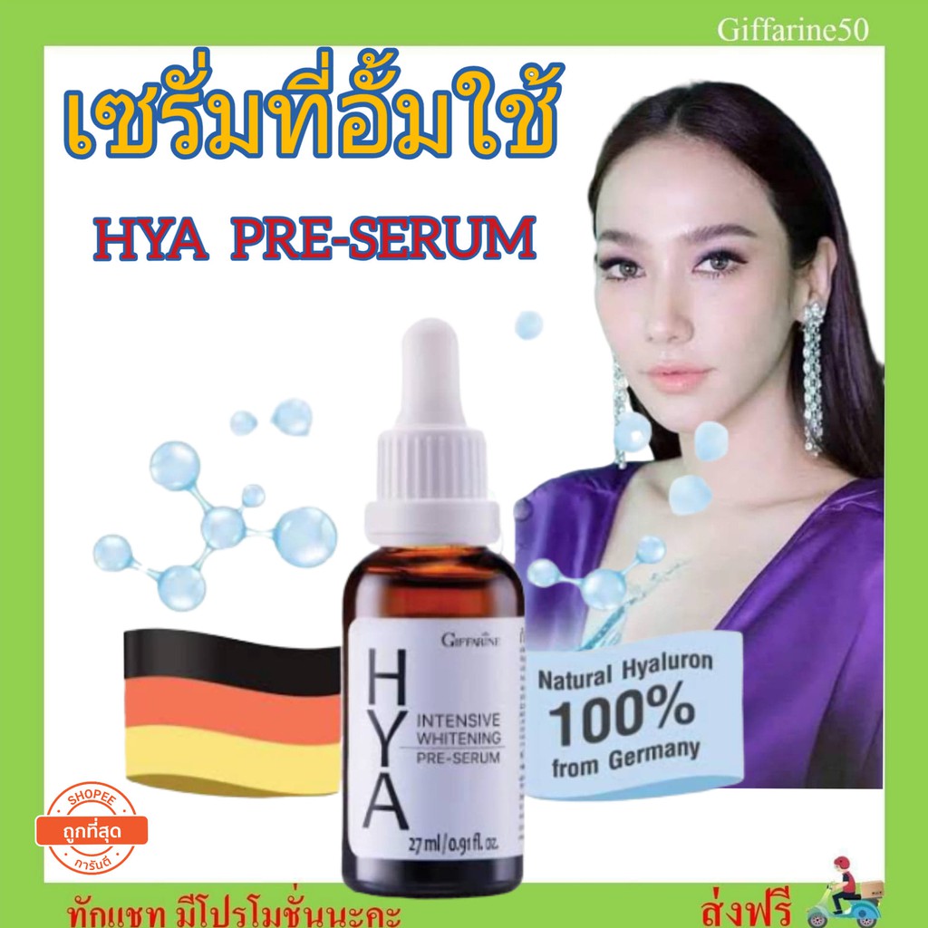 เซรั่ม บำรุงผิวหน้า  Giffarine Hya Intensive Whitening Pre-Serum 27g