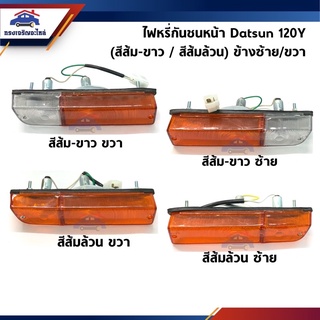 ⚡️ไฟหรี่กันชน นิสสัน ดัทสัน Datsun 120Y สีส้ม-ขาว / สีส้มล้วน ข้างซ้าย/ขวา