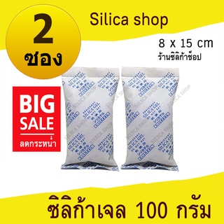 ซองกันชื้น 100 กรัม 2 ซอง(สารกันความชื้น เม็ดกันชื้น ซิลิก้าเจล silica gel)ร้าน silica shop 48714