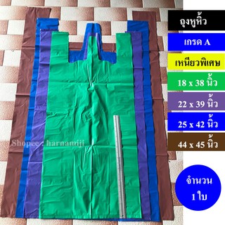 ถุงหูหิ้วสี ถุงใหญ่ เกรด A เหนียวพิเศษ ( 18x38,22x39,25x42,44x45นิ้ว )(1ใบ)