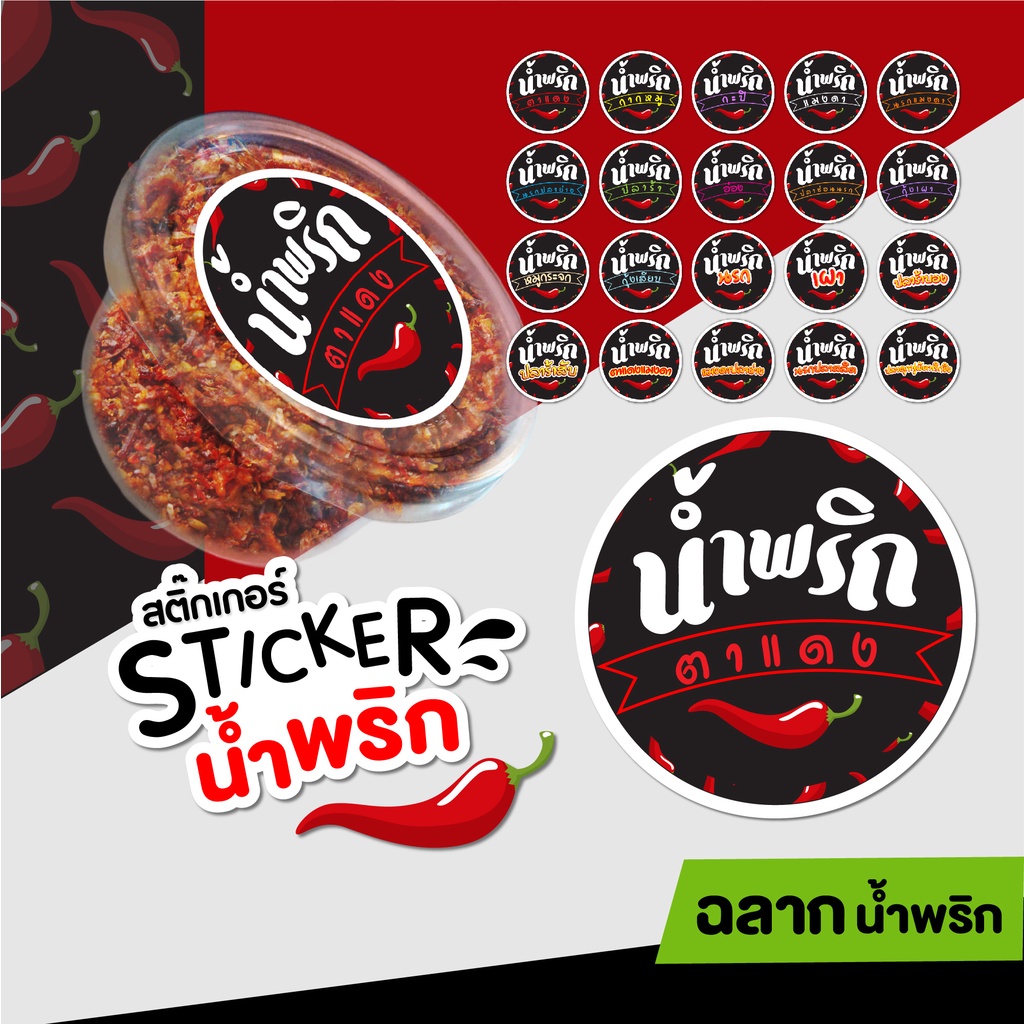 สติ๊กเกอร์ฉลากน้ำพริก🌶 ป้ายสติกเกอร์ ฉลากแปะขวดหรือกระปุกน้ำพริก ✔️Stickerกันน้ำ 100 % ไดคัทพร้อมใช้งาน แค่ แกะ แปะ ติด