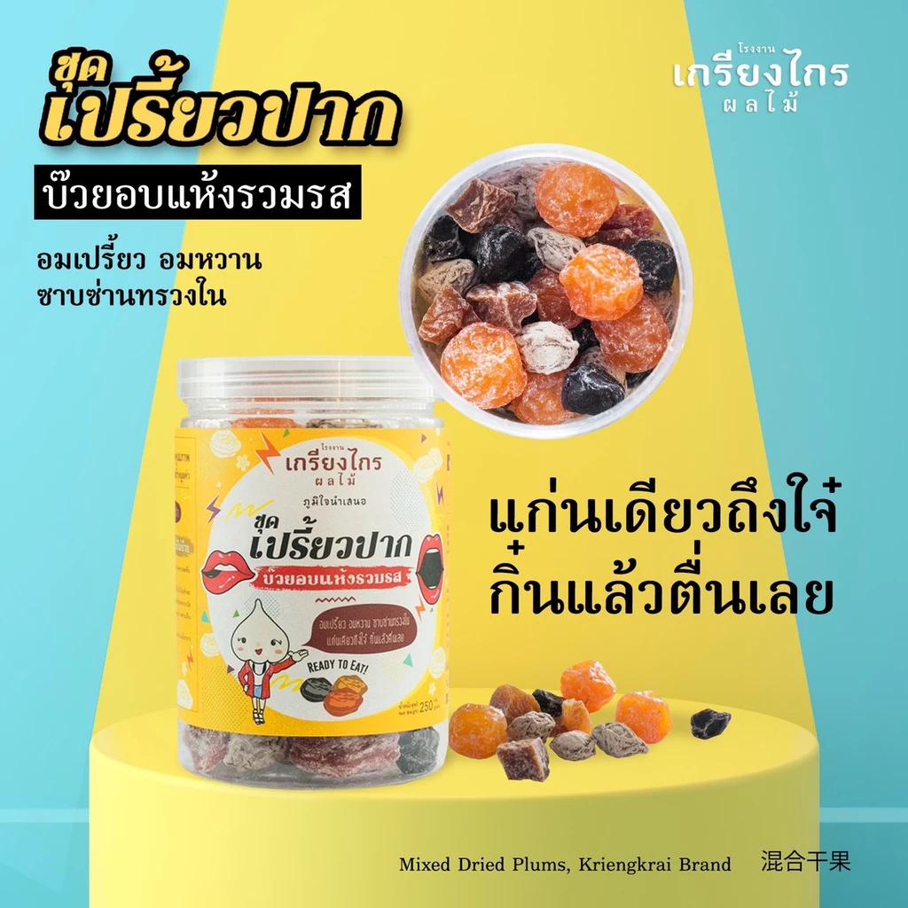 เปรี้ยวปาก-เปรี้ยวหวาน ผลไม้อบแห้งรวมรสของเกรียงไกรผลไม้ เปรี้ยวจี๊ดถึงใจ อร่อยด้วย...แก้ง่วงขณะขับรถด้วย thumbnail 3