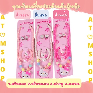 Atom Shop เครื่องประดับเด็กผู้หญิง สร้อยคอเด็ก ต่างหูเด็ก กำไลแขนเด็ก เครื่องประดับคิตตี้