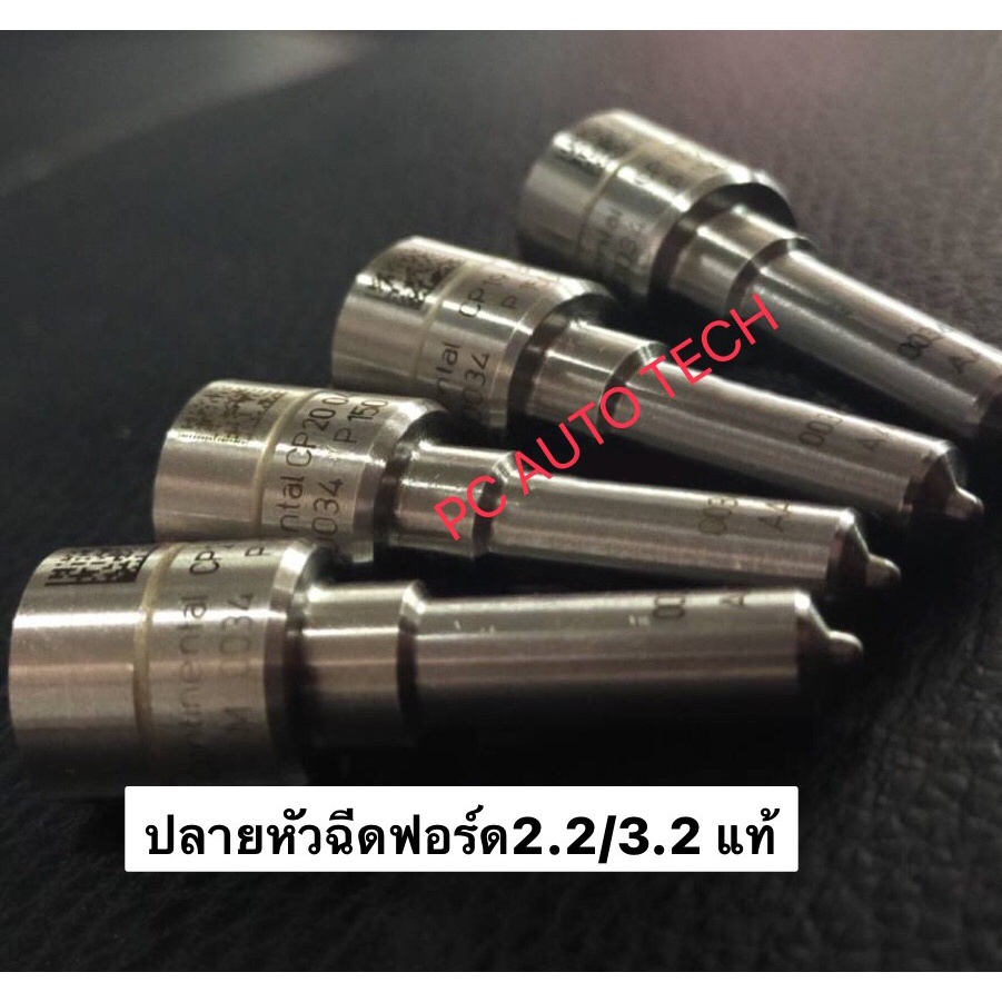 ปลายหัวฉีดฟอร์ด2.2/3.2แท้ เบอร์เดิม P150M0034 continental Original