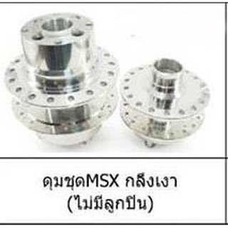 ดุมชุดMSX-กลึงเงา,กลึงด้านแบบเจาะลายลูกศร,กลึงด้านแบบเจาะลาย