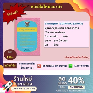 หนังสือรวมกฎหมายปกครอง ( 2563 ) ขนาดกลาง A5