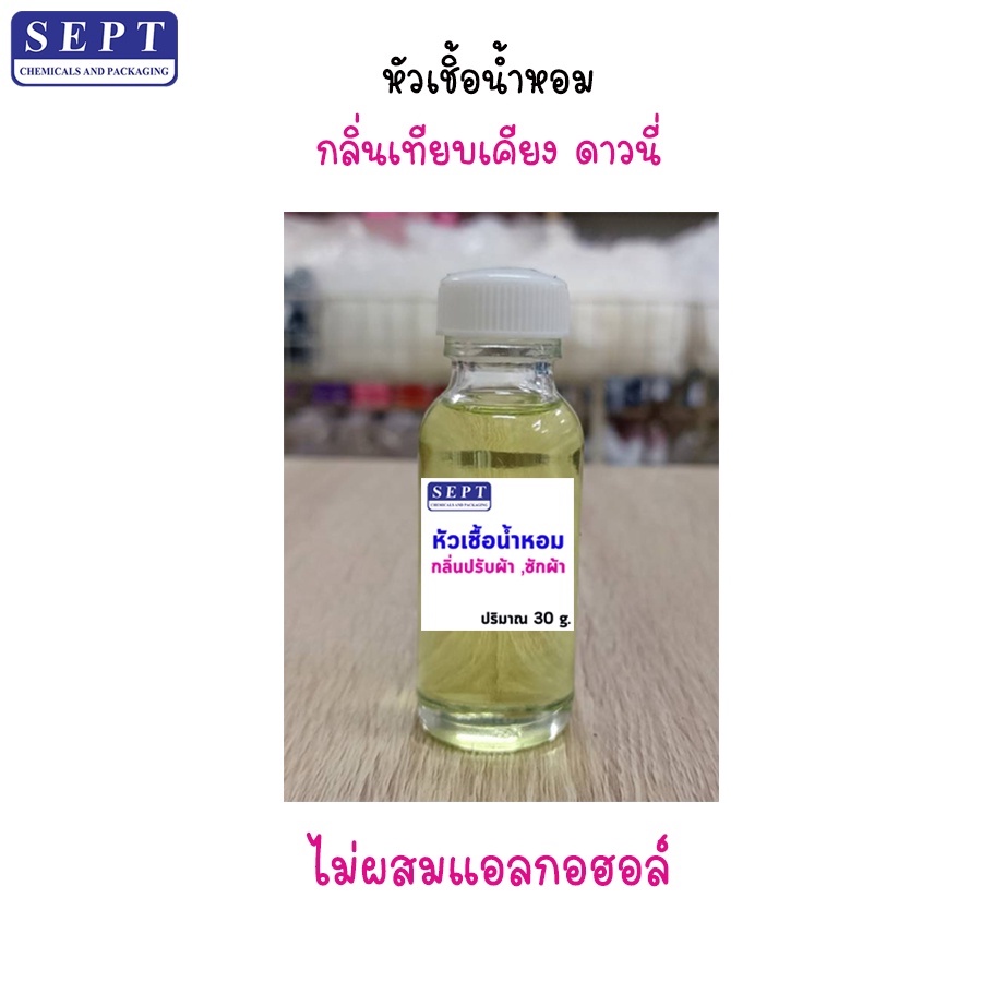หัวเชื้อน้ำหอม หัวน้ำหอม ดาวนี่ กลิ่นปรับผ้านุ่ม ซักผ้า ฉีดผ้า ไม่ผสมแอลกอฮอล์ ขนาด 30 ml.