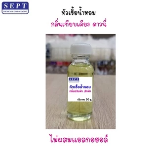 หัวเชื้อน้ำหอม หัวน้ำหอม ดาวนี่ กลิ่นปรับผ้านุ่ม ซักผ้า ฉีดผ้า ไม่ผสมแอลกอฮอล์ ขนาด 30 ml.