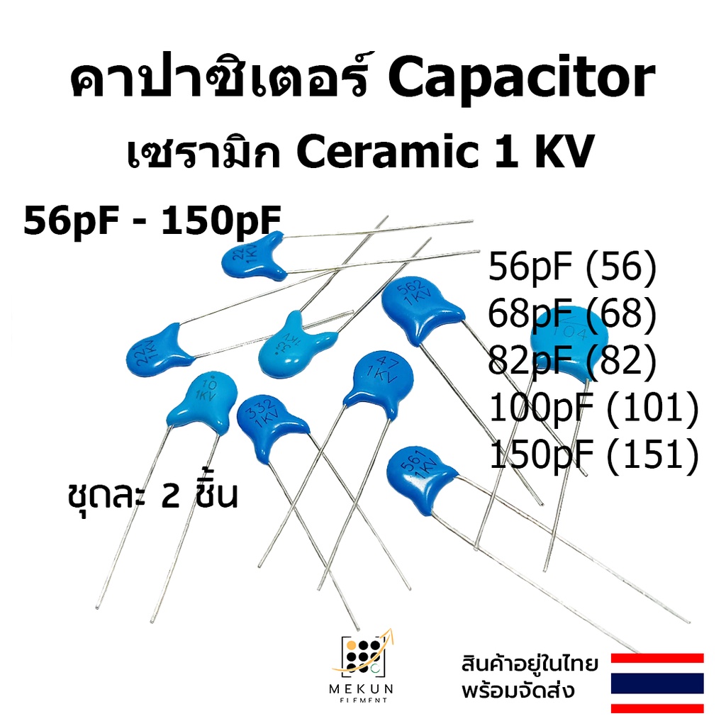 คาปาซิเตอร์ capacitor ตัวเก็บประจุ เซรามิก 1kv c ceramic 56pf 68pf 82pf 100pf 150pf  56 68 82 101 15