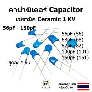 คาปาซิเตอร์ capacitor ตัวเก็บประจุ เซรามิก 1kv c ceramic 56pf 68pf 82pf 100pf 150pf  56 68 82 101 151 ชุดละ 2 ชิ้น