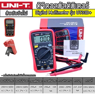 ดิจิตอลมัลติมิเตอร์ Digital Multimeter UNI-T UT33D+