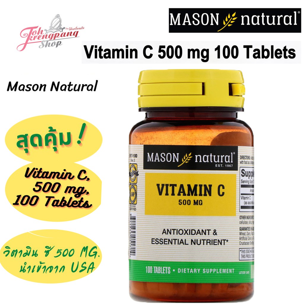 วิตามินซีนำเข้า ของแท้พร้อมส่ง Mason Natural Vitamin C 500 mg.
