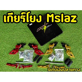 เกียร์โยงMslaz งานYAMAHAกล่องดำ