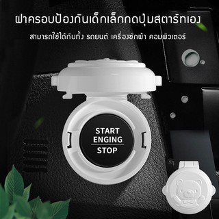 [แพค 2 ชิ้น] ที่ล็อคกันเด็ก ป้องกันเด็กกดปุ่มสตาร์ทเครื่องเอง Baby Multi-functional Start Key Safety Lock