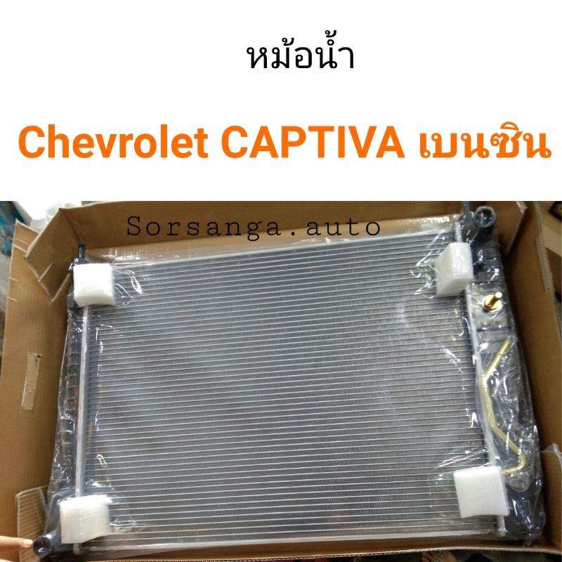 หม้อน้ำ Chevrolet CAPTIVA 2008-2011 เครื่อง2.4 เบนซิน
