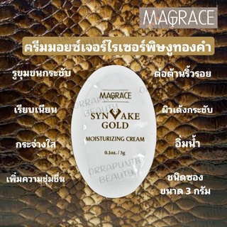 Magrace syn-ake gold moisturizing cream 3 g(ชนิดซอง)