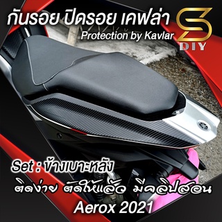 Aerox 2021 2022 ข้างเบาะ หลัง กันรอย ปิดรอย มีคลิปสอนติดตั้ง ( Sdiy )