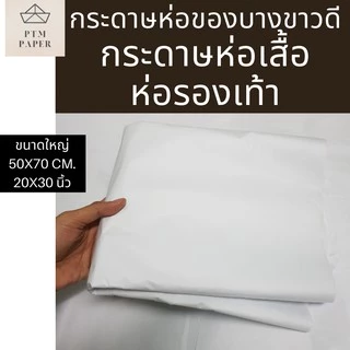 แบ่งขาย 50 แผ่น! กระดาษห่อเสื้อ กระดาษบางขาว 17 แกรม 20x30 นิ้ว กระดาษห่อของ / ห่อเสื้อ ราคาโรงงาน