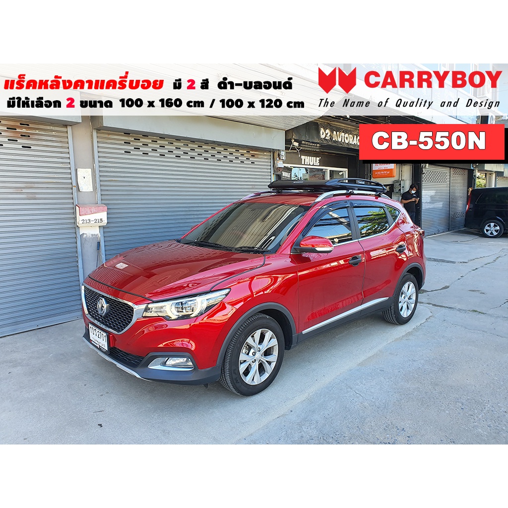 แร็คหลังคารถ MG ZS แครี่บอย Carryboy CB-550N 100x160 cm , 100x120 cm มี 2 สี ดำ/บลอนด์ ราวหลังคา ขาจ