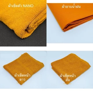 สังฆทาน (ผ้าเช็ดตัวNANOญ, ผ้าอาบนํ้าฝน, ผ้าเช็ดหน้ายาวและสั้น)