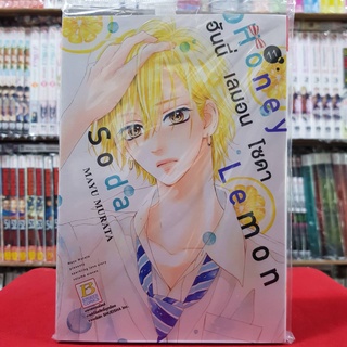 ฮันนี่ เลมอน โซดา Honey Lemon Soda เล่มที่ 11 หนังสือการ์ตูน มังงะ มือหนึ่ง บงกช