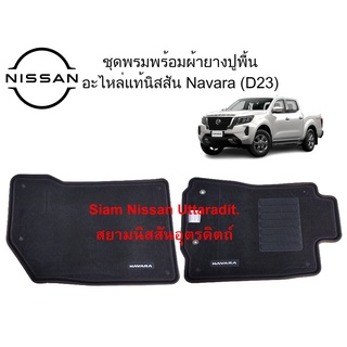 Nissan Uttaradit ชุดพรมพร้อมผ้ายางปูพื้น อะไหล่แท้ศูนย์ Nissan Navara (D23)  (5ชิ้น)