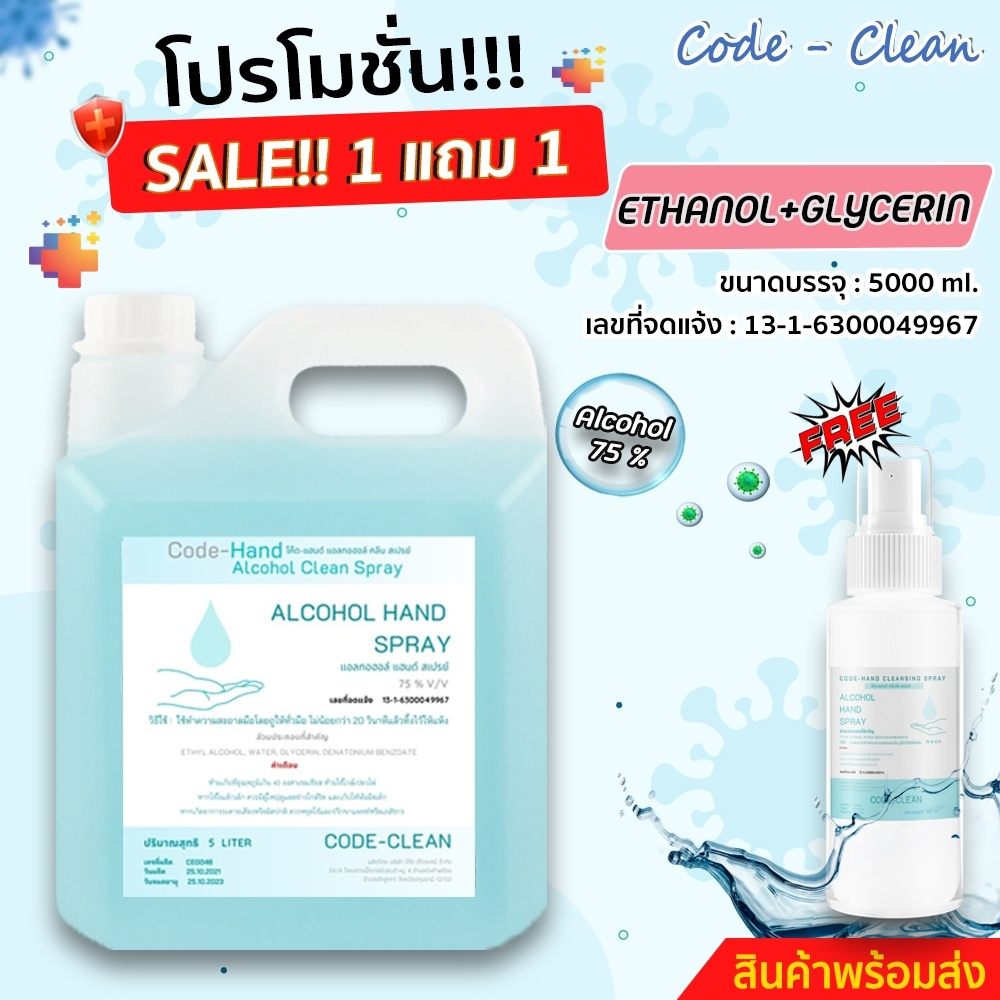 [โปรซื้อ1แถม1] [พร้อมส่ง] สเปรย์แอลกอฮอล์ 75% ขนาด 5 ลิตร