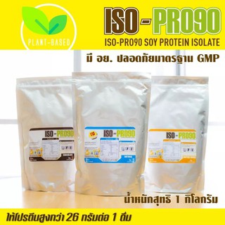 ISO-PRO90 Soy Protein Isolate โปรตีนถั่วเหลือง