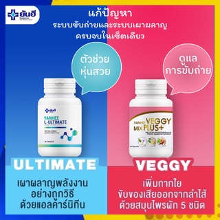 🔥ลดน้ำหนัก..เร่งเผาผลาญ🔥 Yanhee Ultimate ลดน้ำหนัก เร่งเบิร์น , Yanhee Veggy ยันฮีเวจจี้ ขับของเสีย / ยันฮี