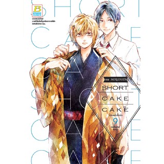 บงกช Bongkoch หนังสือการ์ตูนเรื่อง SHORT CAKE CAKE ช็อตเค้กสื่อรัก เล่ม 9