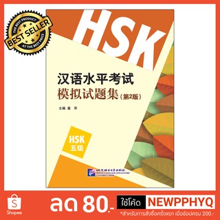 หนังสือเตรียมสอบ HSK ระดับ 5 (รุ่น HSK ใบไม้ใหม่) ข้อสอบ 10 ชุด HSK Simulation Tests (2nd Edition) Level 5