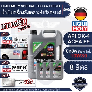 LIQUI MOLY SPECIAL TEC AA DIESEL 10W30 ขนาด 7+1 ลิตร เครื่องยนต์ดีเซล น้ำมันเครื่องรถยนต์สังเคราะห์ API CK-4;ACEA E9