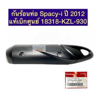 กันร้อนท่อ Spacy-i ปี 2012 แท้เบิกศูนย์ 18318-KZL-930