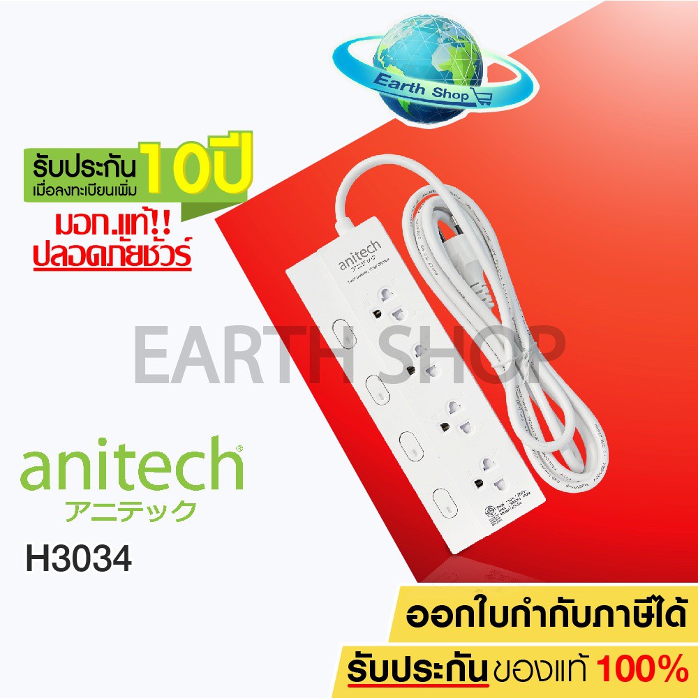 ปลั๊กไฟ Anitech มอก.แท้ 4ช่อง 4สวิทช์ รุ่น H3034 ปลั๊กพ่วง รางปลั๊กไฟ สายยาว 3 เมตร รับประกันเพิ่ม10