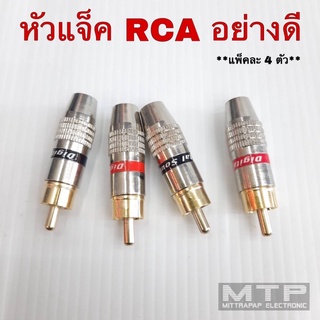 หัวแจ็ค RCA อย่างดี หัวต่อแจ็คสีทอง บัดกีตะกั่วง่าย นำสัญญาณได้เป็นอย่างดี แพ๊คละ 4 ตัว